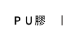 PU膠